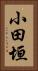 小田垣 Vertical Portrait