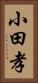 小田孝 Vertical Portrait