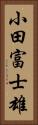 小田富士雄 Vertical Portrait