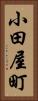 小田屋町 Vertical Portrait