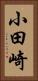 小田崎 Vertical Portrait