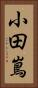 小田嶌 Vertical Portrait