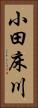 小田床川 Vertical Portrait