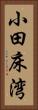 小田床湾 Vertical Portrait