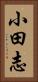 小田志 Vertical Portrait