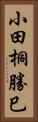 小田桐勝巳 Vertical Portrait