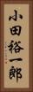 小田裕一郎 Vertical Portrait