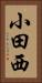 小田西 Vertical Portrait