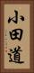 小田道 Vertical Portrait