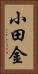 小田金 Vertical Portrait