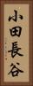 小田長谷 Vertical Portrait