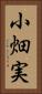 小畑実 Vertical Portrait