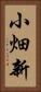 小畑新 Vertical Portrait