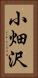 小畑沢 Vertical Portrait