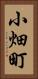 小畑町 Vertical Portrait