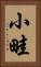 小畦 Vertical Portrait