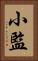 小監 Vertical Portrait