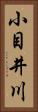 小目井川 Vertical Portrait