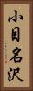 小目名沢 Vertical Portrait