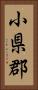小県郡 Vertical Portrait