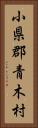 小県郡青木村 Vertical Portrait