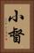 小督 Vertical Portrait
