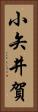 小矢井賀 Vertical Portrait