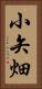 小矢畑 Vertical Portrait