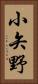 小矢野 Vertical Portrait