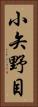 小矢野目 Vertical Portrait