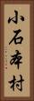 小石本村 Vertical Portrait