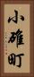 小碓町 Vertical Portrait