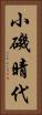 小磯晴代 Vertical Portrait