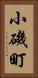 小磯町 Vertical Portrait