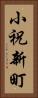 小祝新町 Vertical Portrait