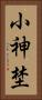 小神埜 Vertical Portrait