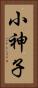 小神子 Vertical Portrait