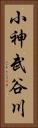 小神武谷川 Vertical Portrait