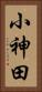 小神田 Vertical Portrait