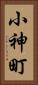 小神町 Vertical Portrait