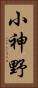 小神野 Vertical Portrait