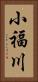 小福川 Vertical Portrait