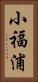 小福浦 Vertical Portrait