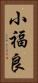 小福良 Vertical Portrait