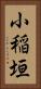 小稲垣 Vertical Portrait