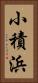 小積浜 Vertical Portrait