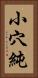 小穴純 Vertical Portrait