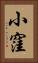 小窪 Vertical Portrait