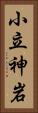 小立神岩 Vertical Portrait