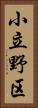 小立野区 Vertical Portrait